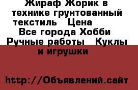 Жираф Жорик в технике грунтованный текстиль › Цена ­ 500 - Все города Хобби. Ручные работы » Куклы и игрушки   